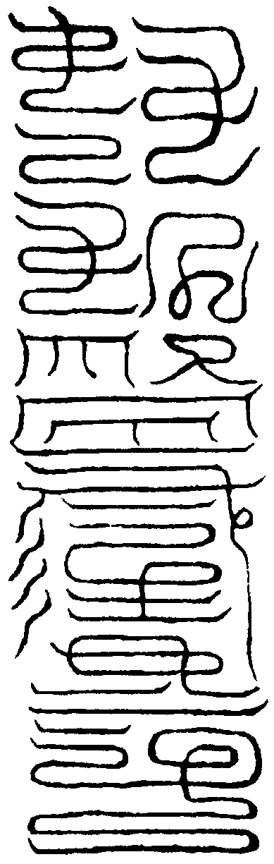 裹章符