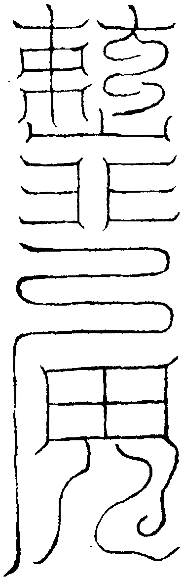 三元通真符