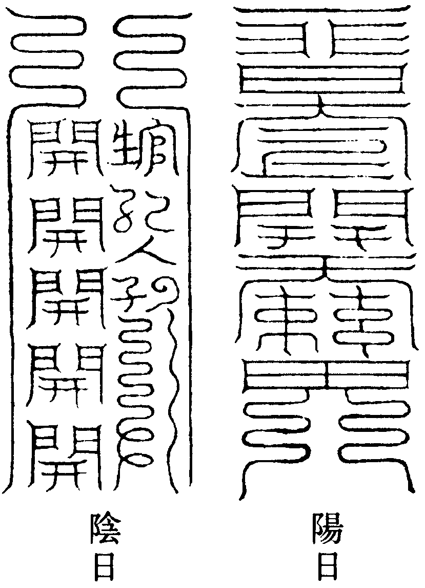 太上透天關符命