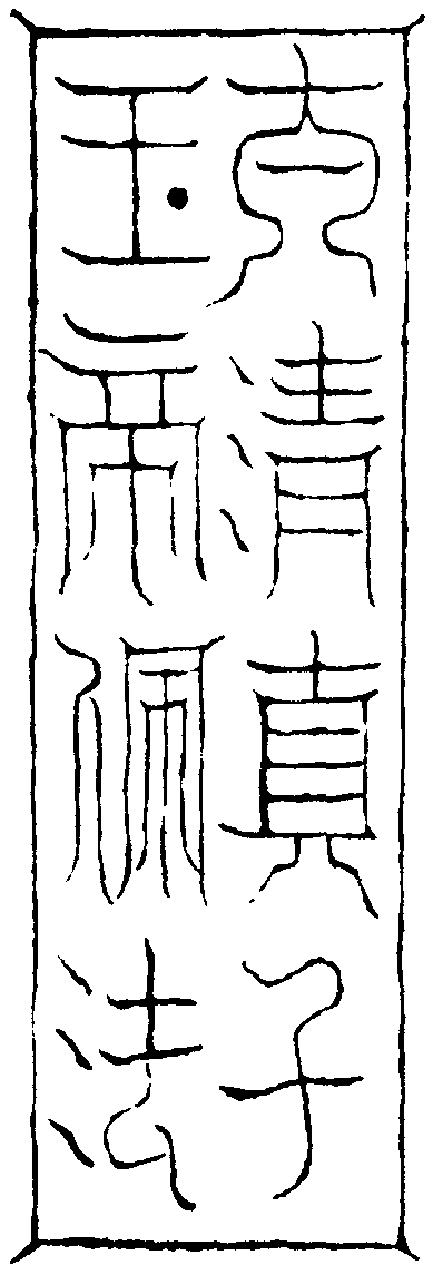 太清佩服神章