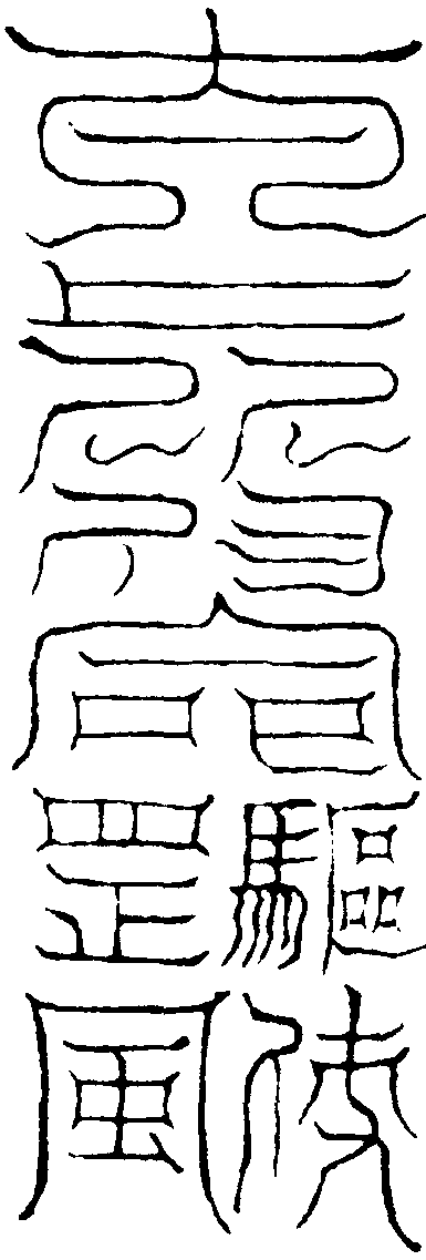 上章度罡風符