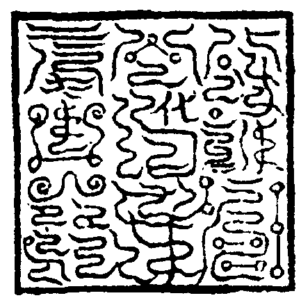 九靈飛步章奏司印