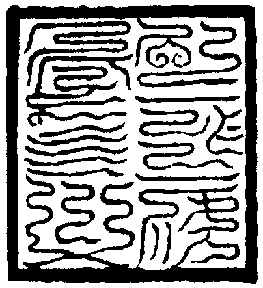 三天內諱印