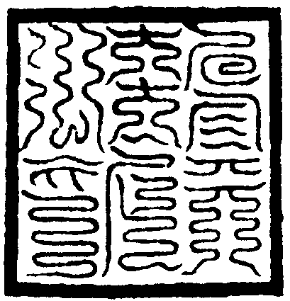 三天太上之印
