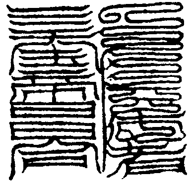 紫微玉文印
