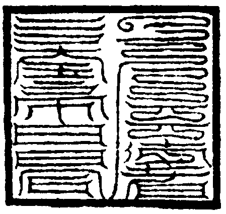 王清通章印