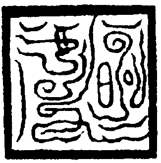 透天關印
