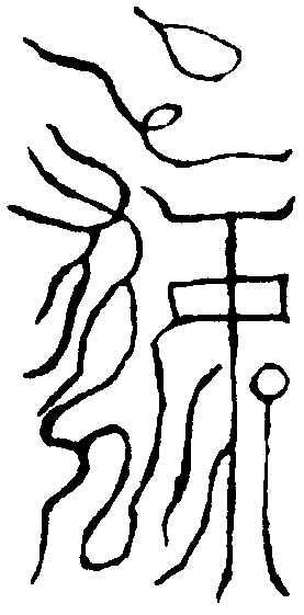 章絳印