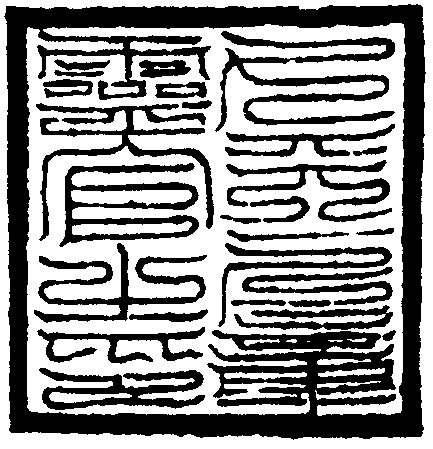 九天上章靈官印