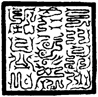 飛玄三氣玉章印