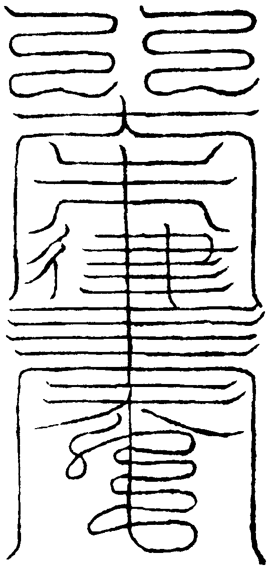 通章符