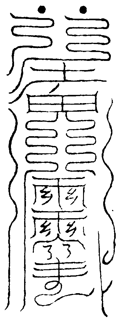 大祈雨符