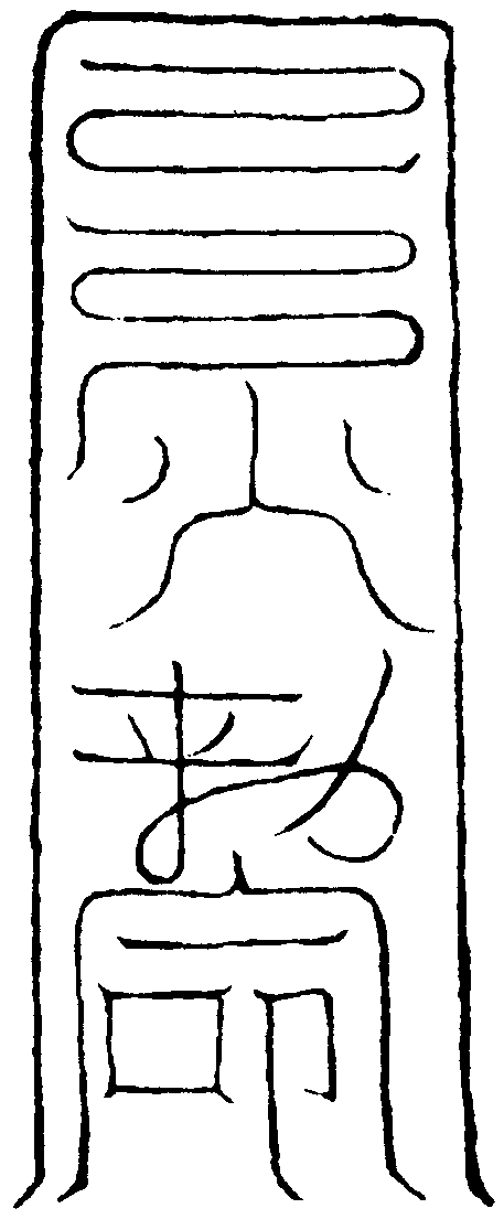 祈晴起風開晴符