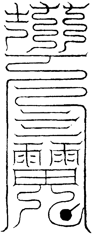 欻火合同符