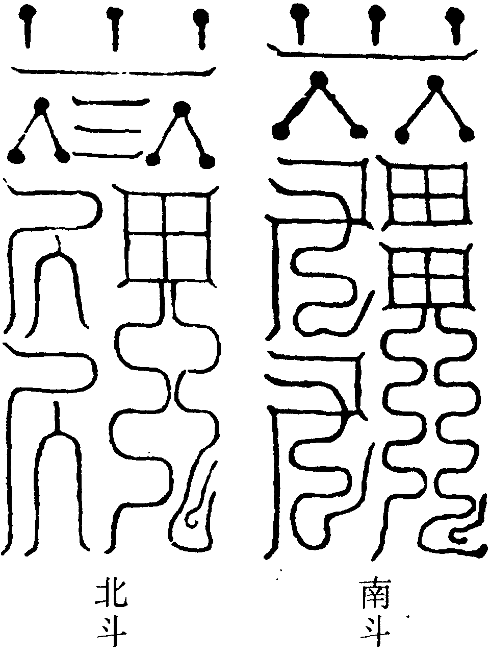二斗招真符