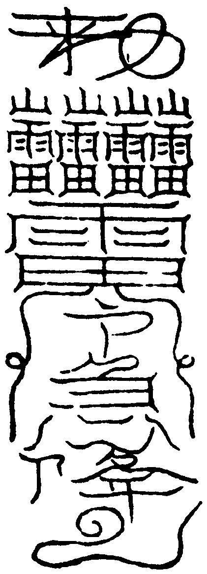 淨壇符