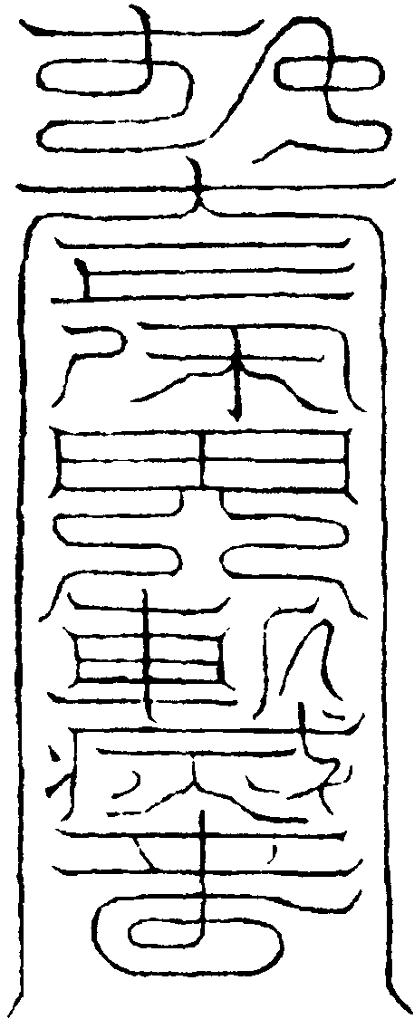 解穢符