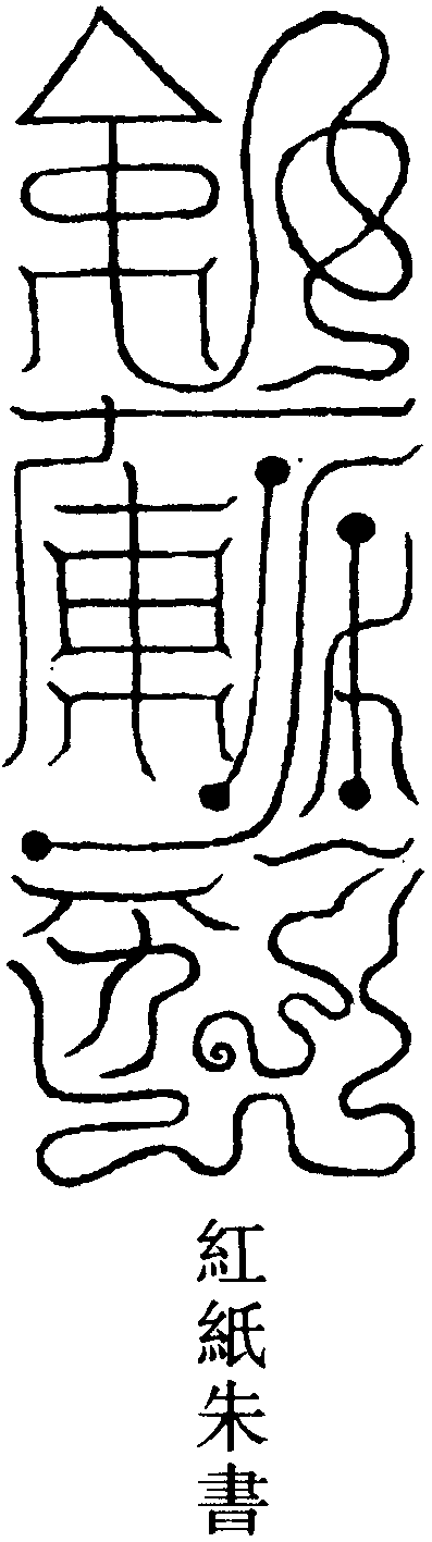 開雲現斗符