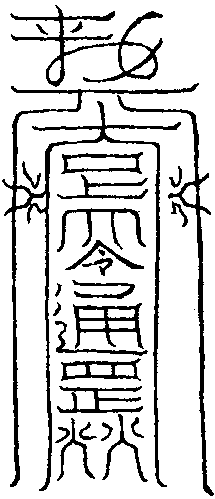燒蓋水盆符