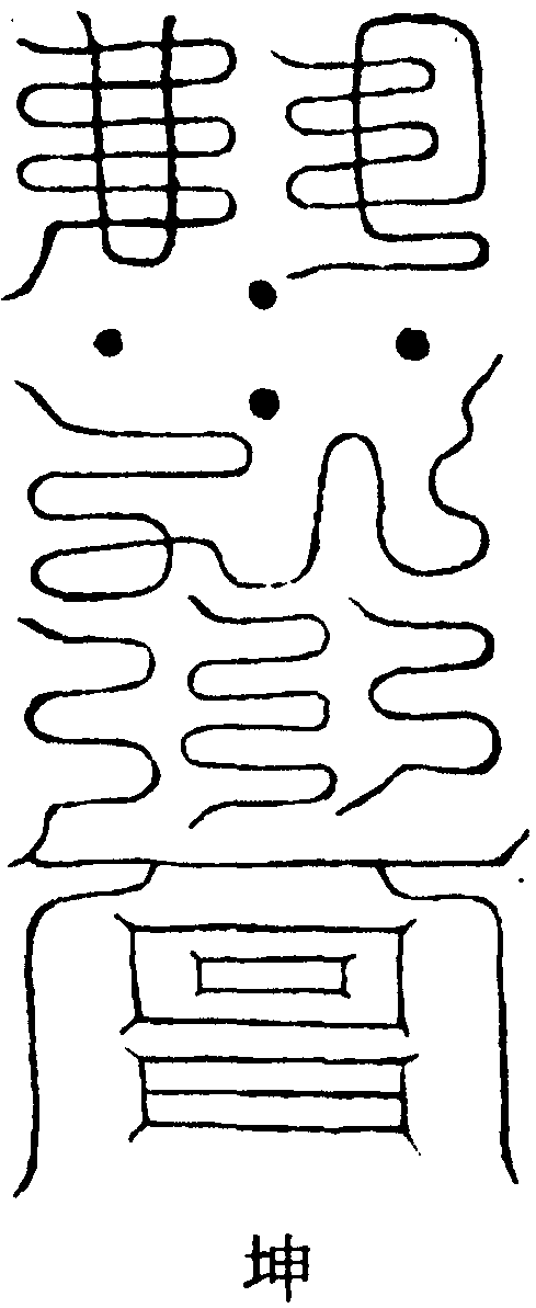 治病誅伐符