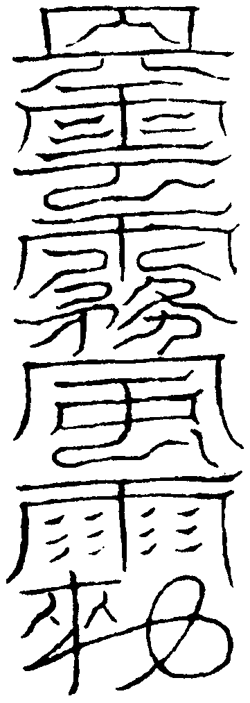 興雲霧符