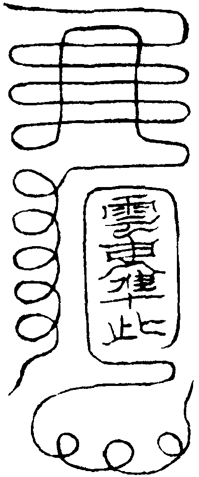 移雲蔽日符