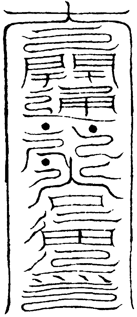 鯉魚符