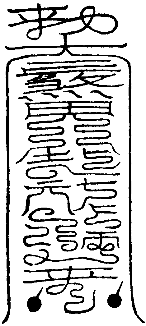 鐵札符