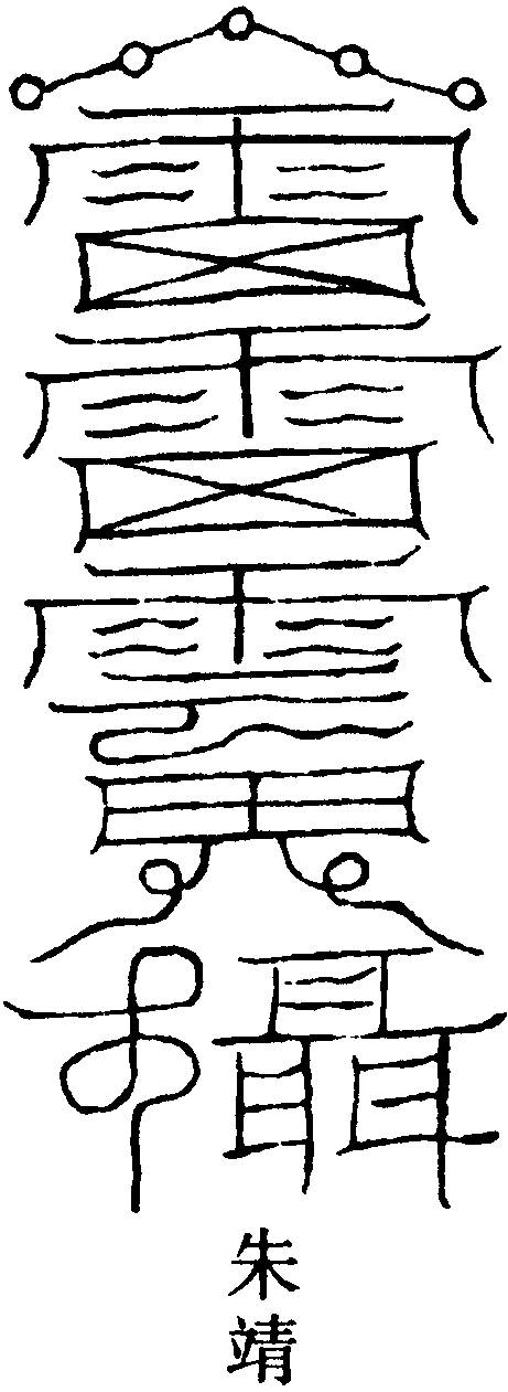 東方青雷使者符