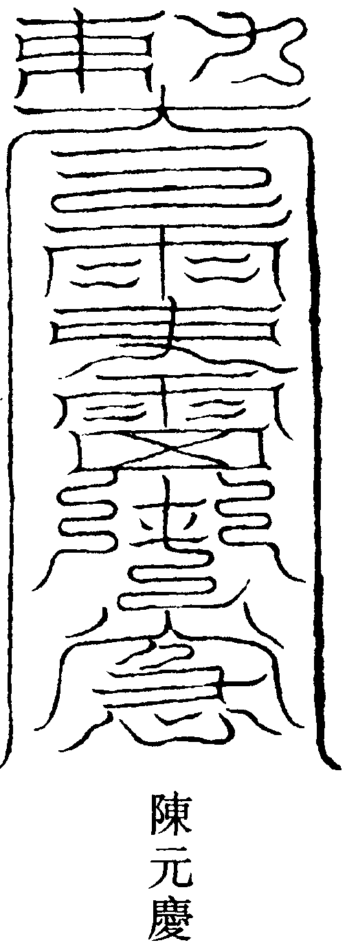 雨師符