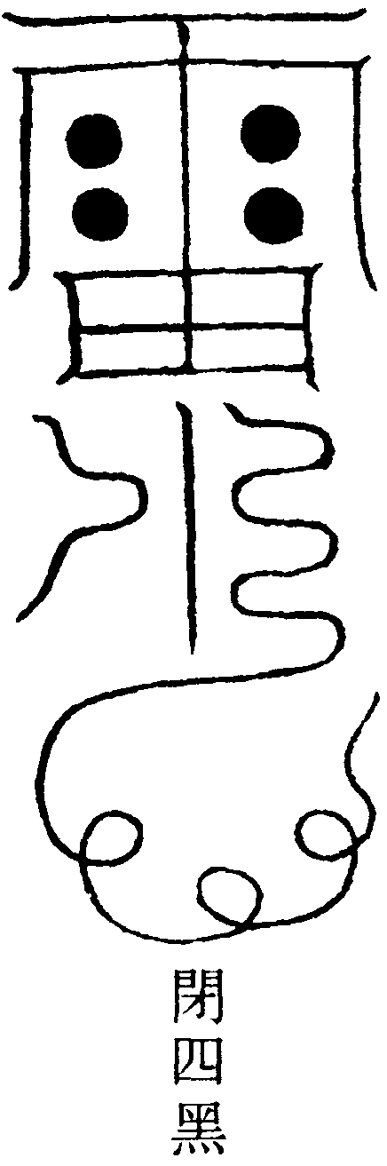 閉月陰符