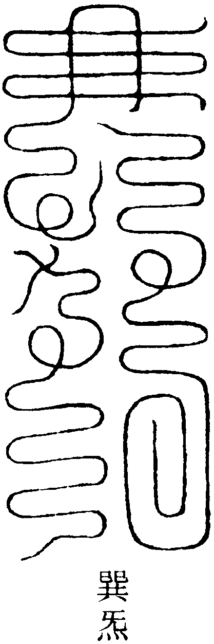 風符