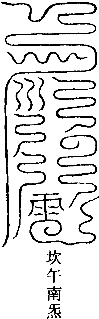 電符