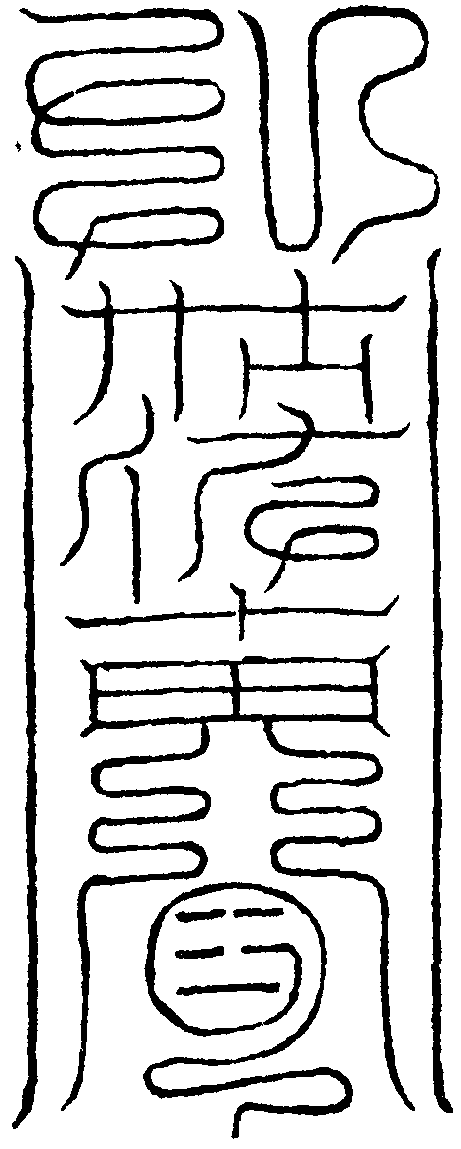 下鬼胎死胎符