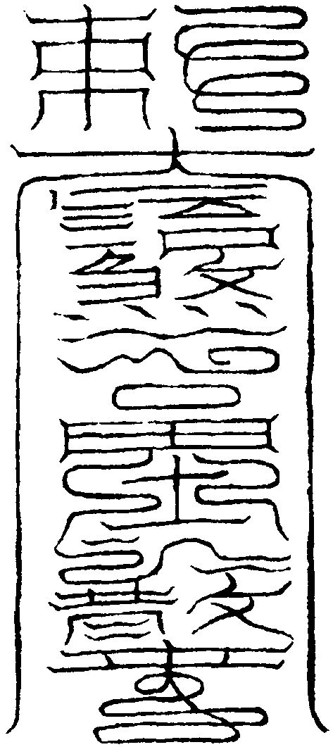 起土符