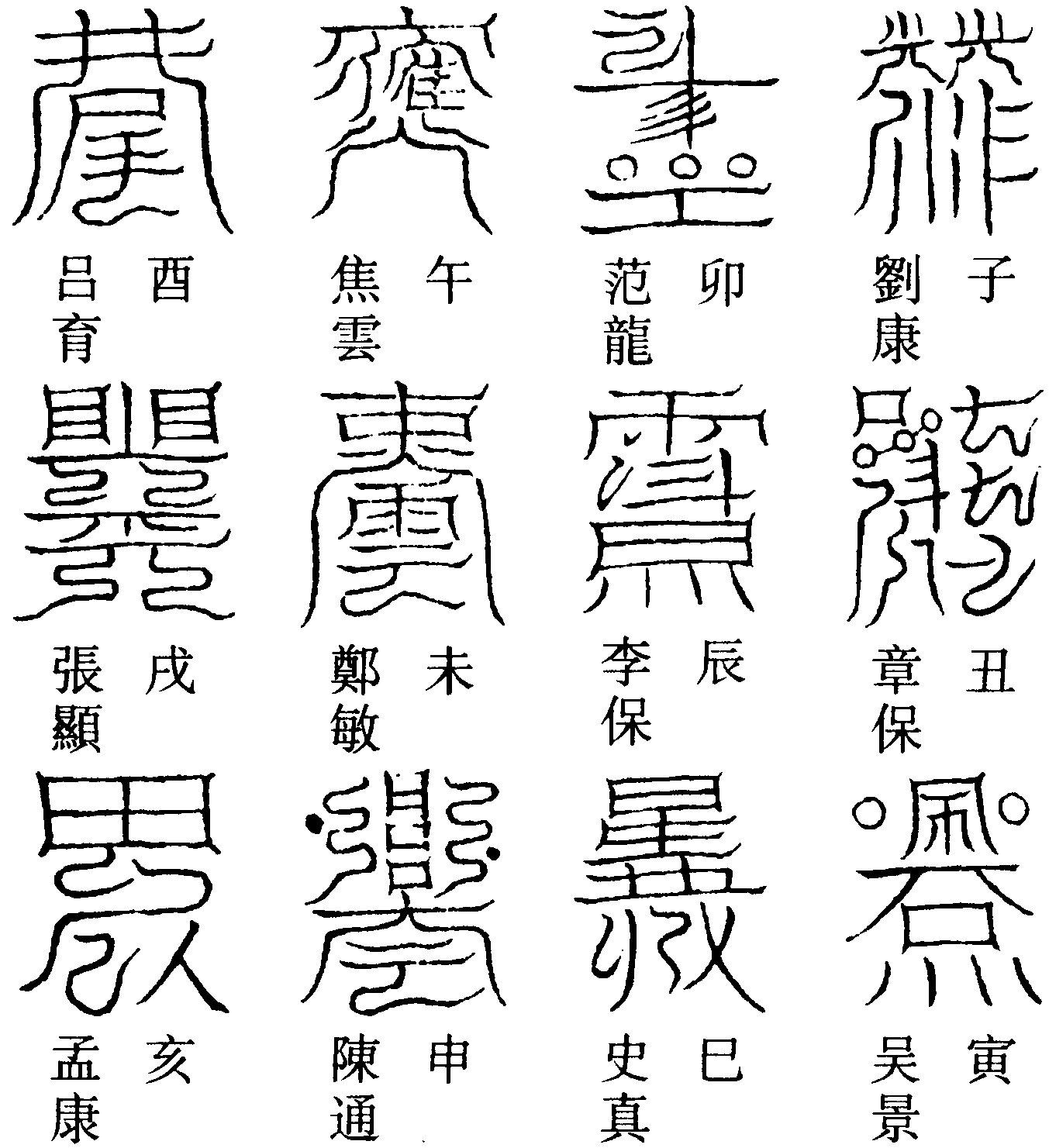 十二功曹符