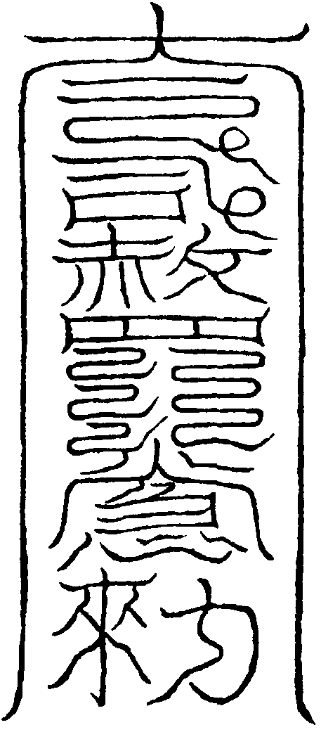 赦罪符