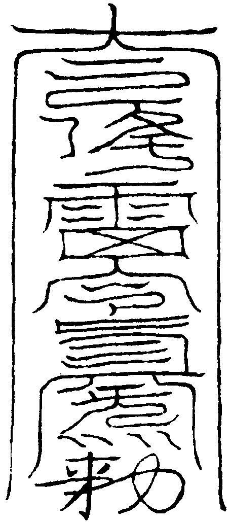 天醫符