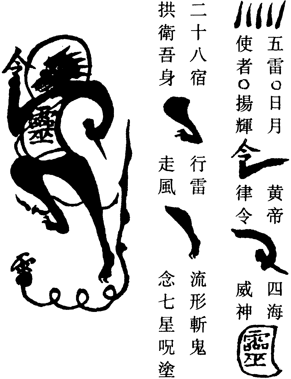 欻火真形符*