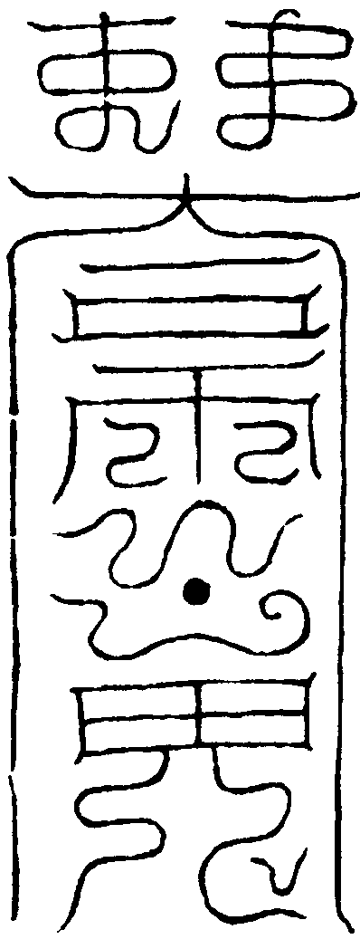 治發寒熱符