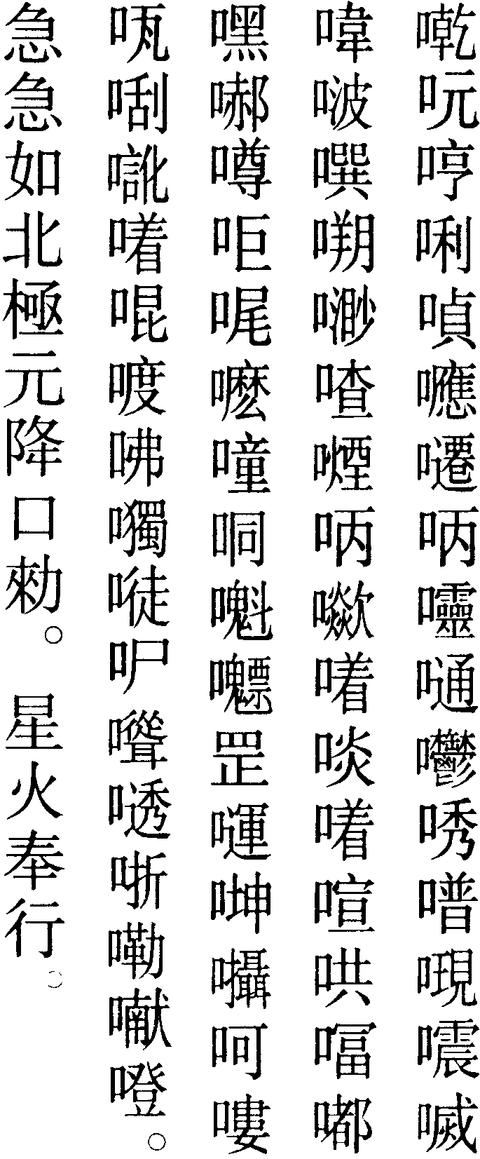 役使龐帥祕咒