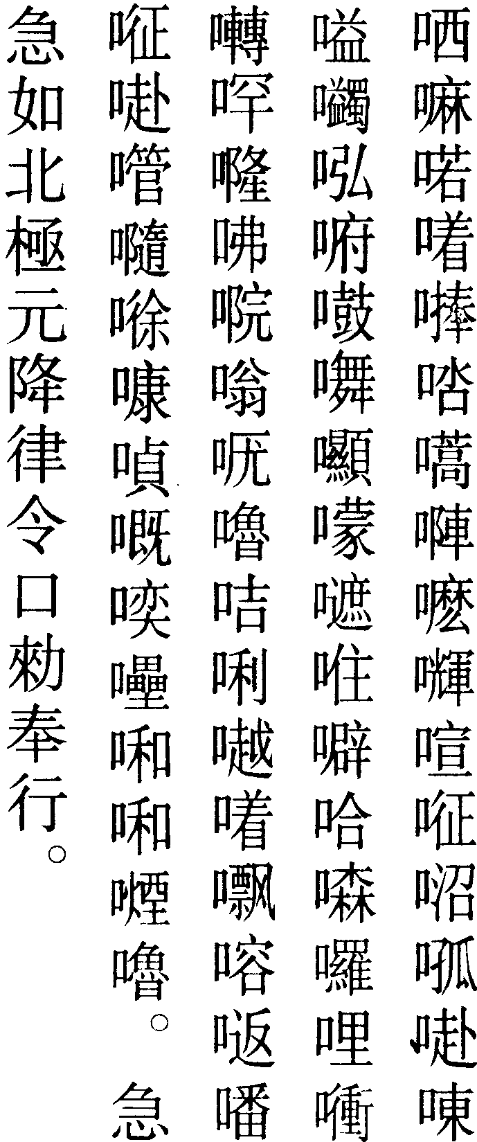 役使劉帥祕咒