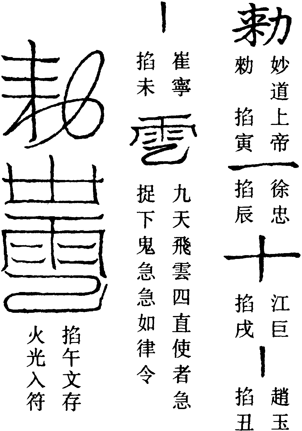 九天捉鬼飛罩符