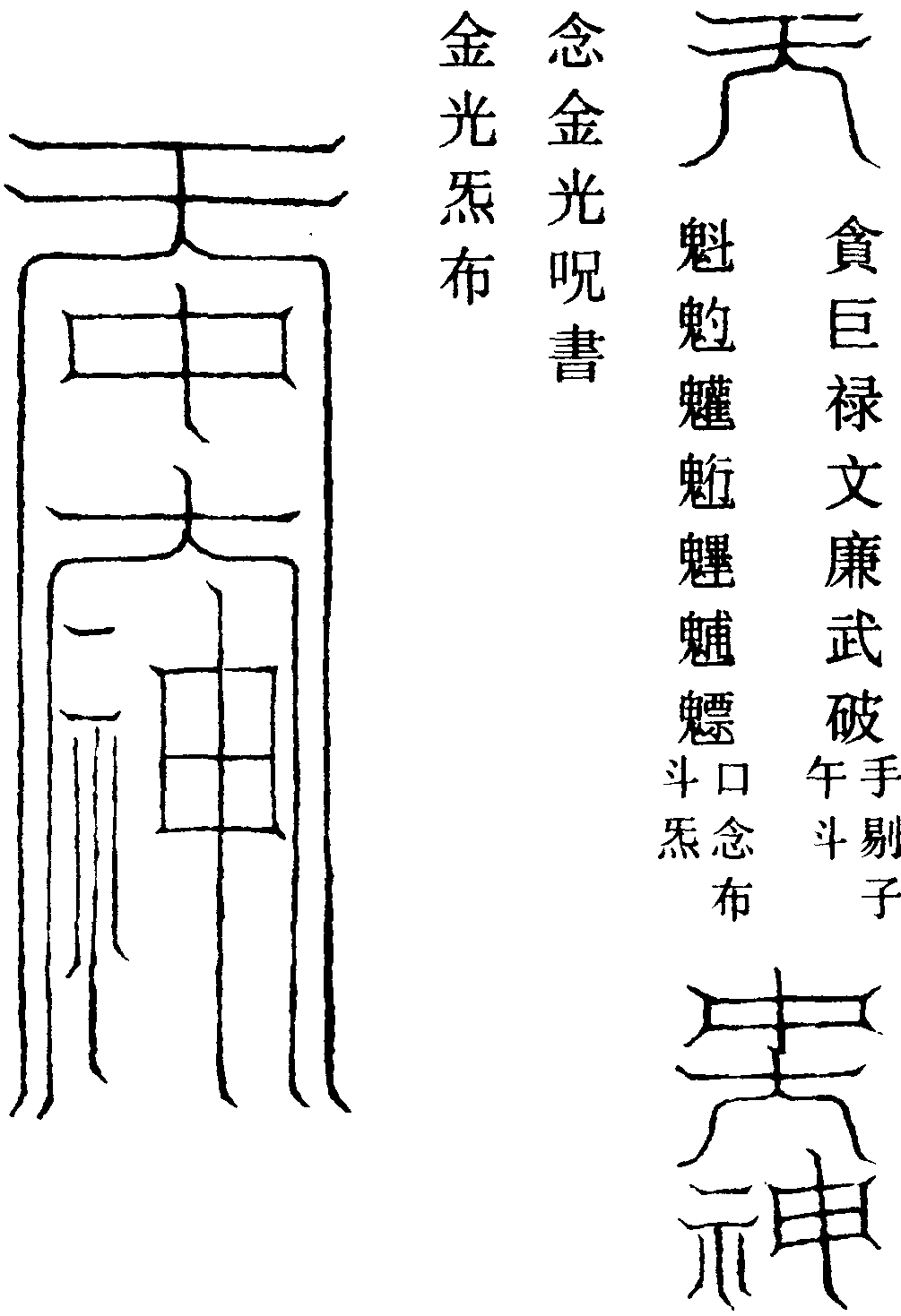 副帥本身天中大神蕩穢符