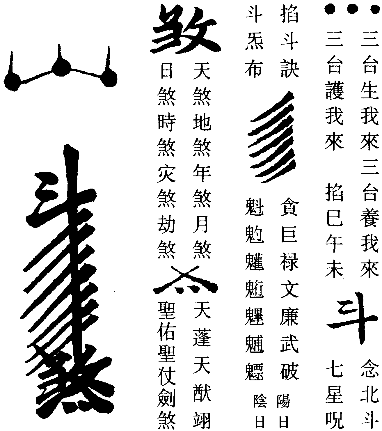 斗煞符