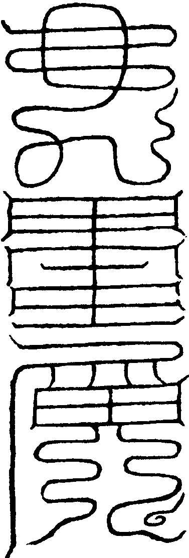 治病符