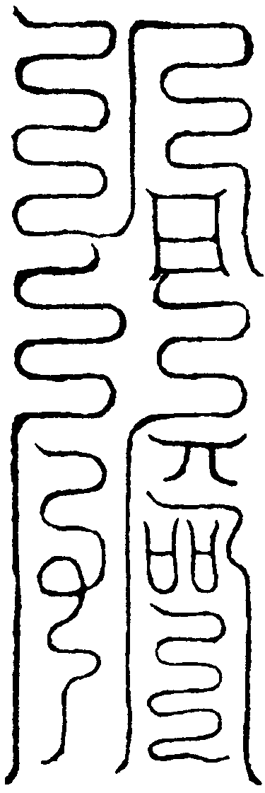 求嗣保胎宜男符