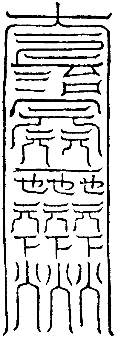 六甲符
