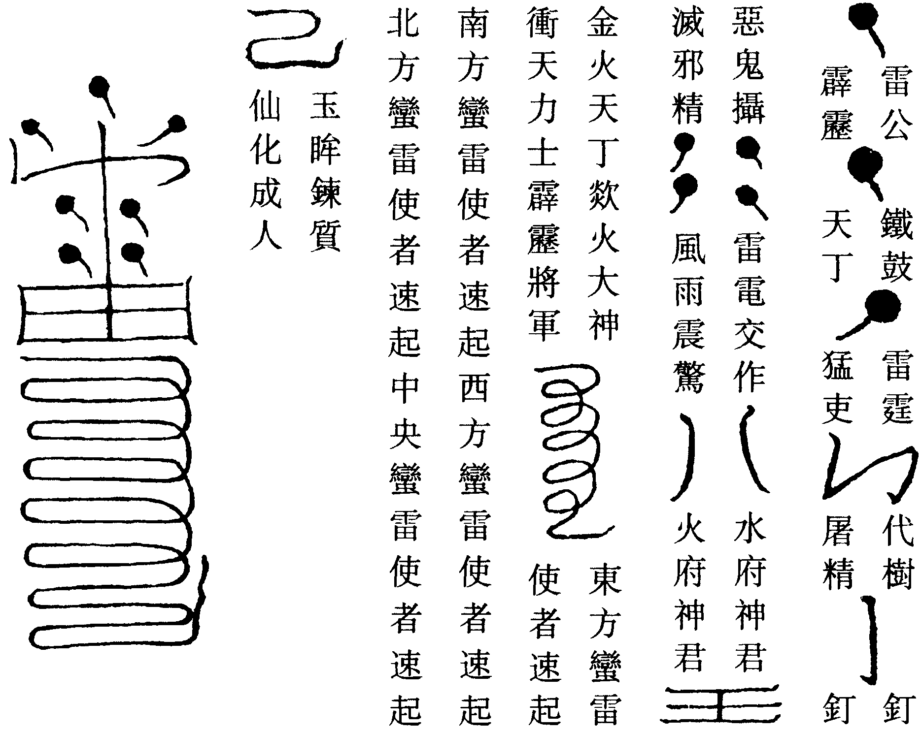 五雷混天霹靂真符