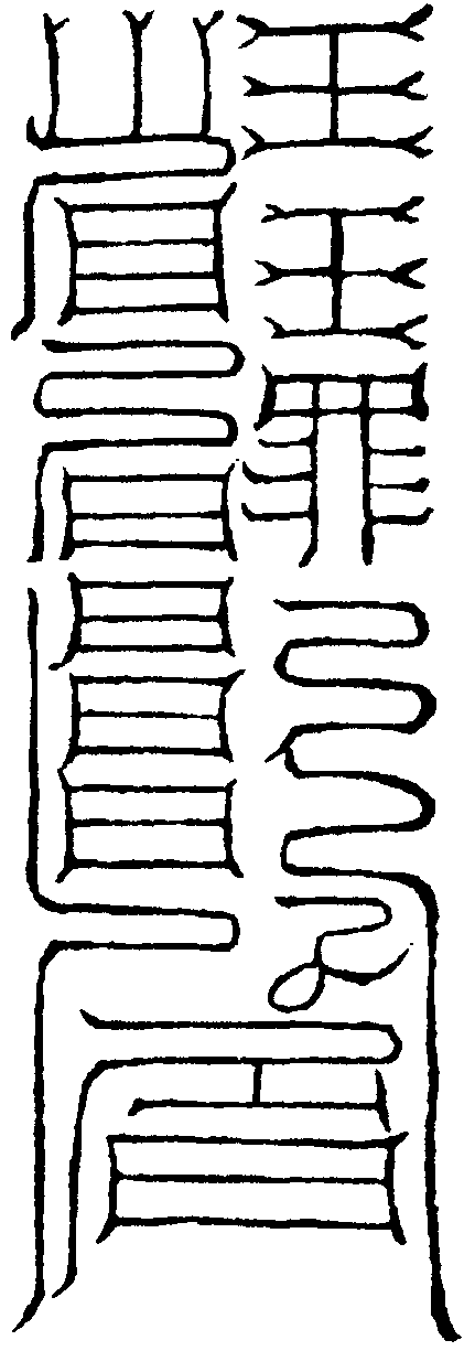 解寃釋結符